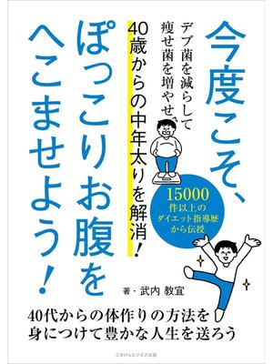 cover image of 今度こそ、ぽっこりお腹をへこませよう! 40歳からの中年太りを解消!